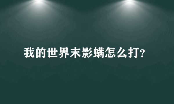 我的世界末影螨怎么打？