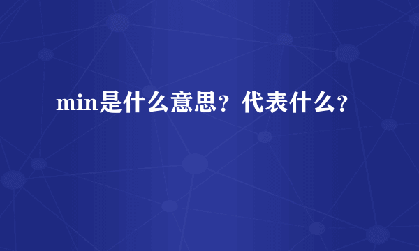 min是什么意思？代表什么？