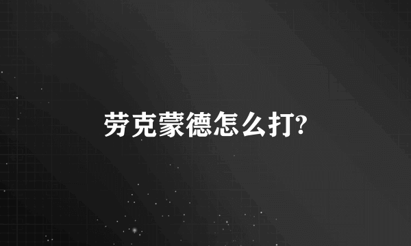 劳克蒙德怎么打?