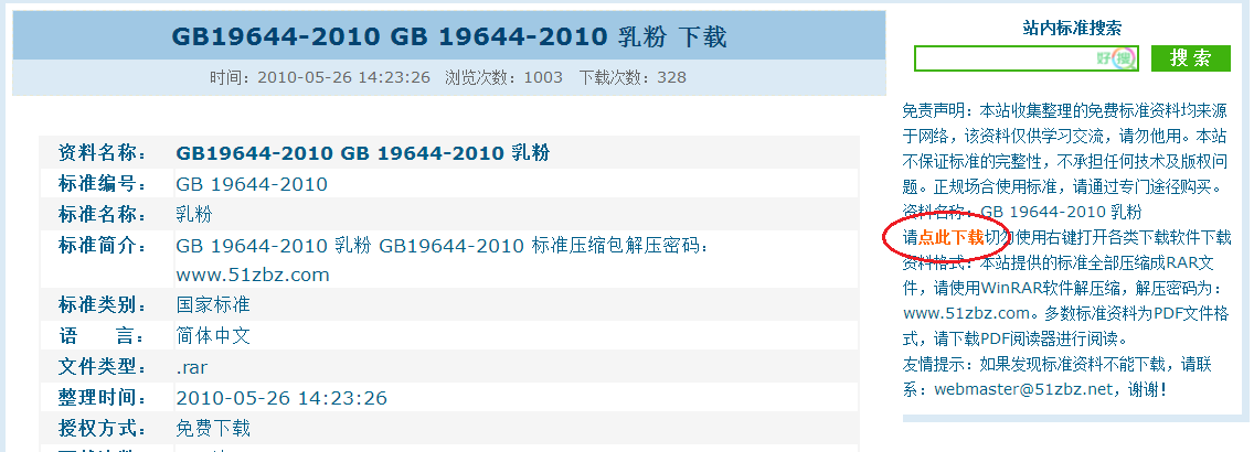 请问怎么下载我要找标准网上的标准