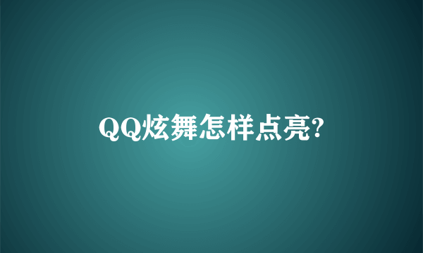 QQ炫舞怎样点亮?