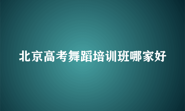 北京高考舞蹈培训班哪家好