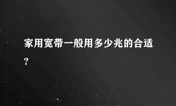 家用宽带一般用多少兆的合适？