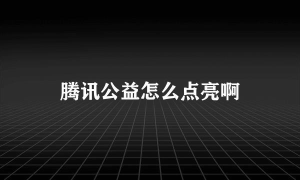 腾讯公益怎么点亮啊