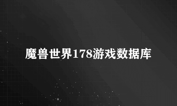 魔兽世界178游戏数据库