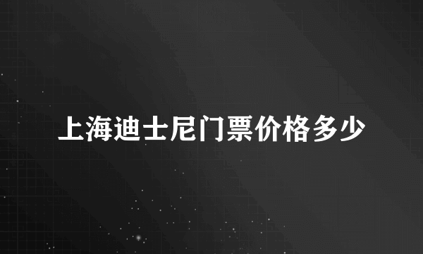 上海迪士尼门票价格多少