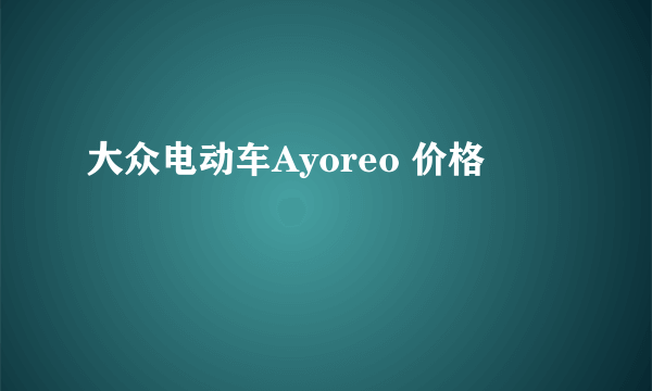 大众电动车Ayoreo 价格