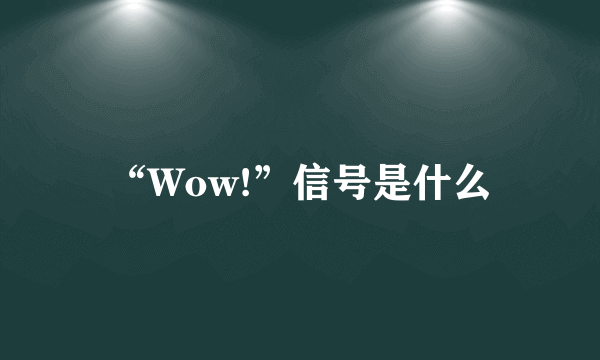 “Wow!”信号是什么