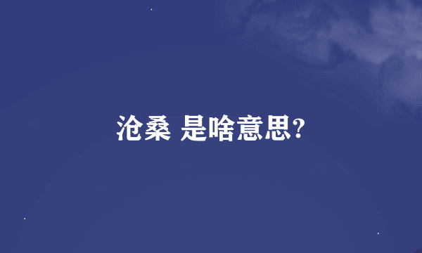 沧桑 是啥意思?