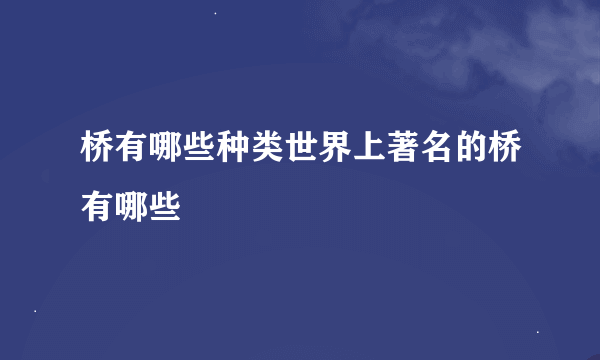 桥有哪些种类世界上著名的桥有哪些