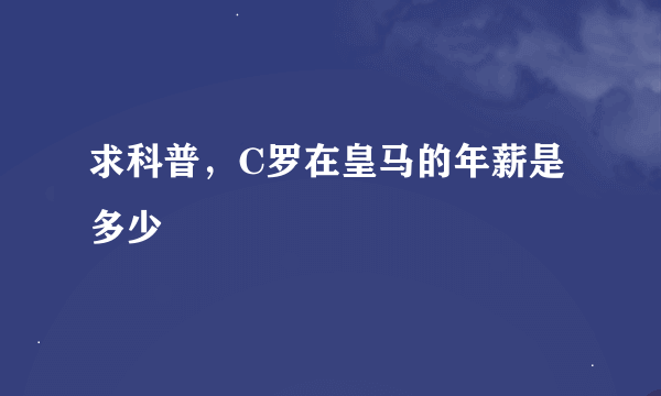 求科普，C罗在皇马的年薪是多少