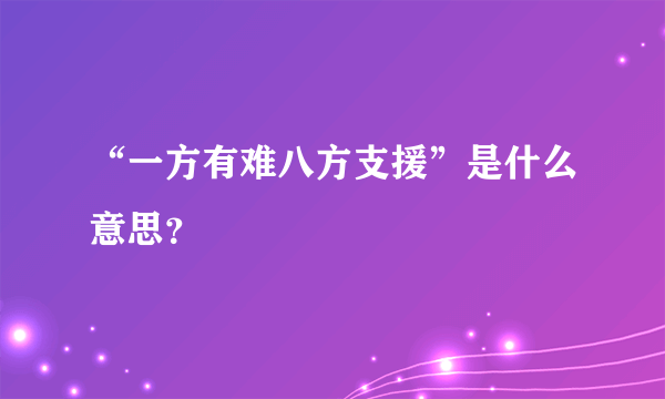 “一方有难八方支援”是什么意思？