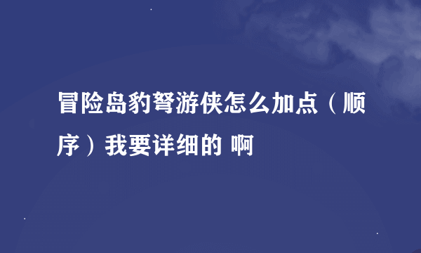 冒险岛豹弩游侠怎么加点（顺序）我要详细的 啊