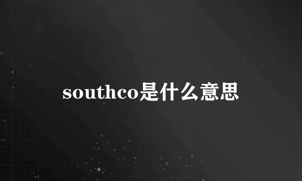 southco是什么意思