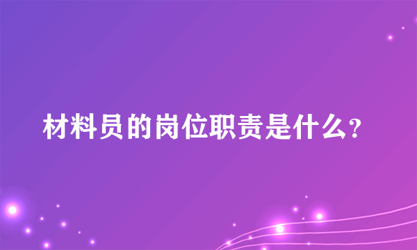 材料员的岗位职责是什么？