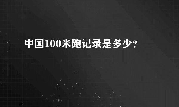 中国100米跑记录是多少？