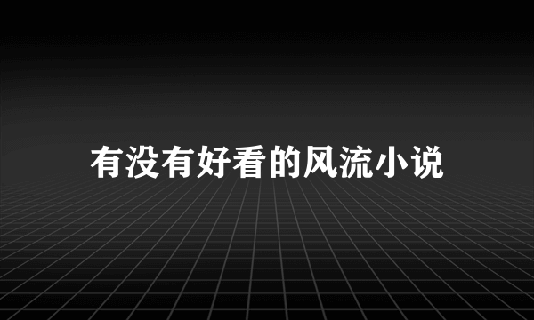 有没有好看的风流小说