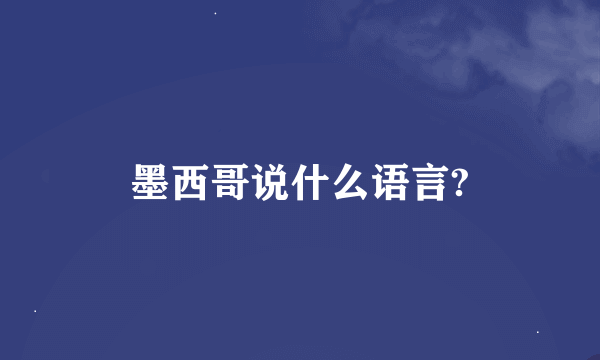 墨西哥说什么语言?