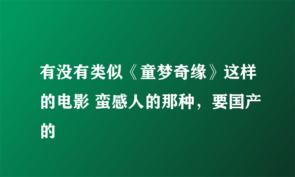 有没有类似《童梦奇缘》这样的电影 蛮感人的那种，要国产的