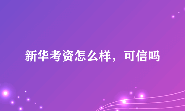 新华考资怎么样，可信吗