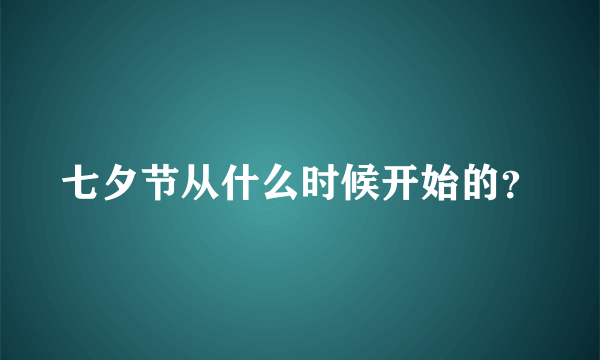 七夕节从什么时候开始的？