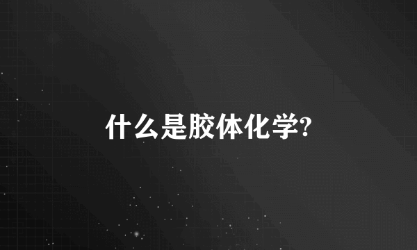 什么是胶体化学?