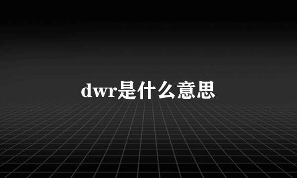 dwr是什么意思