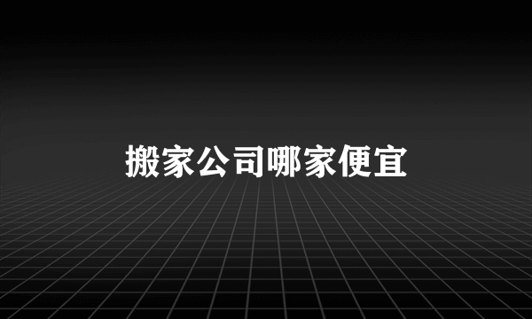 搬家公司哪家便宜