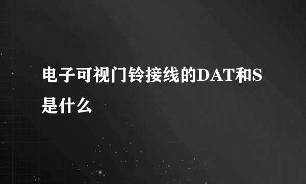 电子可视门铃接线的DAT和S是什么