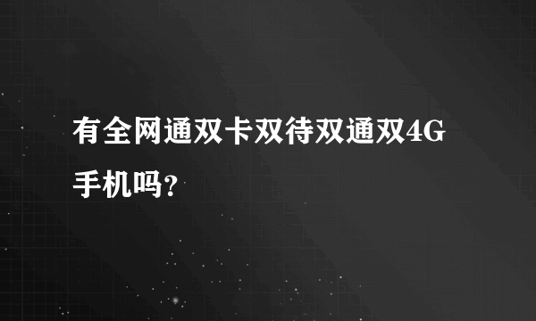 有全网通双卡双待双通双4G手机吗？