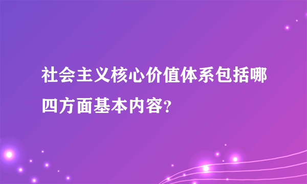 社会主义核心价值体系包括哪四方面基本内容？