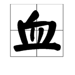 “血”字的读音是什么？