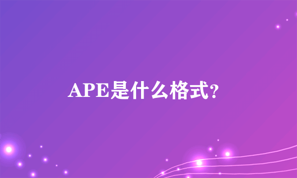 APE是什么格式？