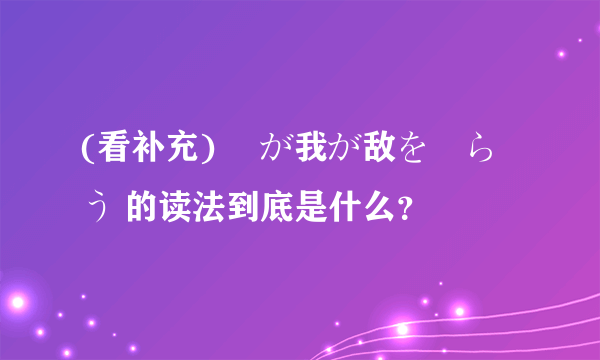 (看补充) 竜が我が敌を喰らう 的读法到底是什么？