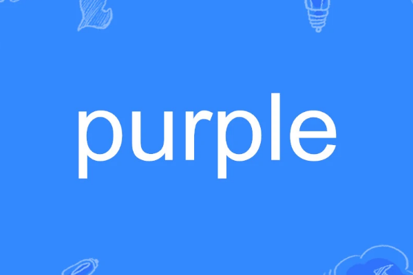 purple是什么颜色