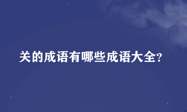 关的成语有哪些成语大全？