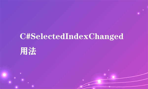 C#SelectedIndexChanged 用法