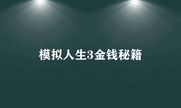 模拟人生3金钱秘籍