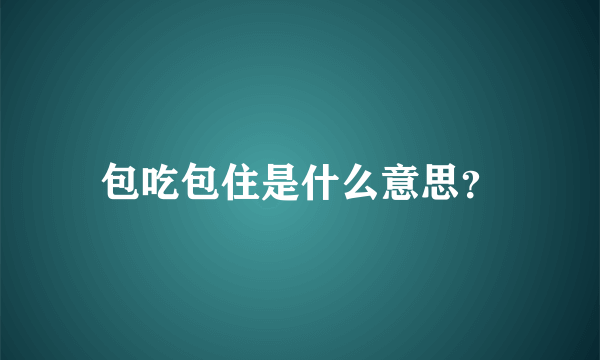 包吃包住是什么意思？