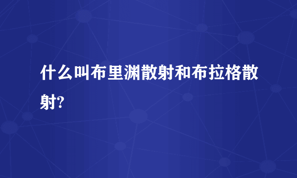 什么叫布里渊散射和布拉格散射?