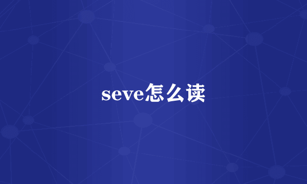 seve怎么读