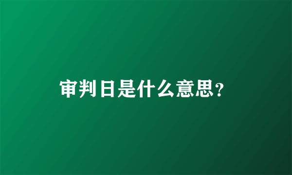 审判日是什么意思？