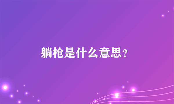 躺枪是什么意思？