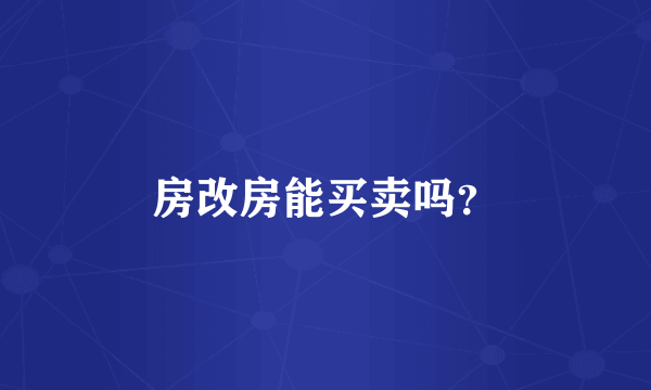 房改房能买卖吗？