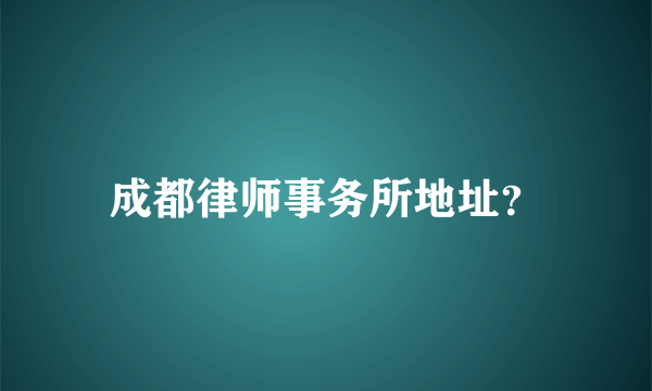 成都律师事务所地址？