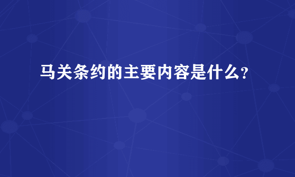 马关条约的主要内容是什么？