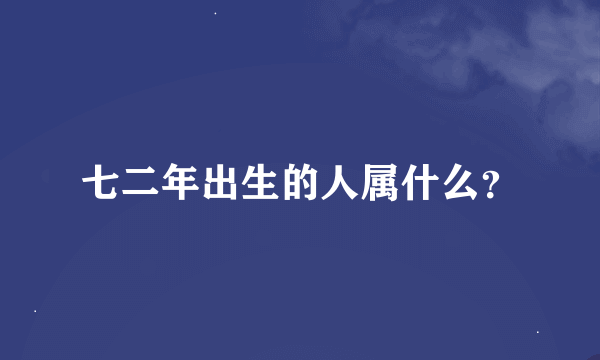 七二年出生的人属什么？