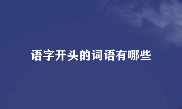 语字开头的词语有哪些