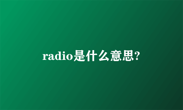 radio是什么意思?