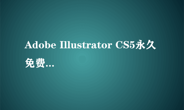 Adobe Illustrator CS5永久免费序列号！怎么激活啊？？？在线等....